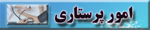 امور پرستاری 