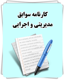 کارنامه سوابق رمضانی 