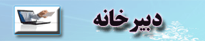 واحد دبیرخانه 