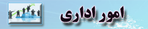 امور اداری 