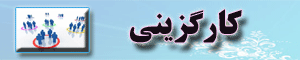 کارگزینی 