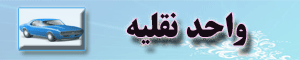 نقلیه