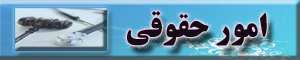 امور حقوقی 