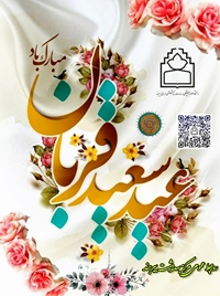 تبریک معاون مرکز بهداشت شهرستان بیرجند به مناسبت عید قربان همراه با توصیه‌های مهم بهداشتی