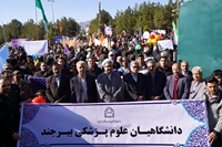 حضور کارکنان و دانشگاهیان علوم پزشکی بیرجند در راهپیمایی ۲۲ بهمن همراه با نظارت‌های بهداشتی فراگیر