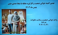 برگزاری نهمین کمیته جوانی جمعیت و کارگروه پیشگیری از سقط غیرقانونی جنین در مرکز بهداشت