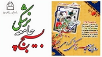 پیام دکتر محمد ابراهیم عبدالرزاق نژاد به مناسبت روز بسیج جامعه پزشکی