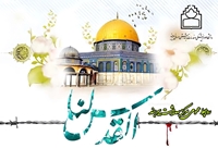 به مناسبت روز جهانی قدس و راهپیمایی حماسه آفرین جمعه آخر ماه مبارک رمضان
